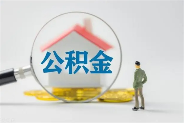 博罗老家住房公积金（老家的公积金怎么提取）