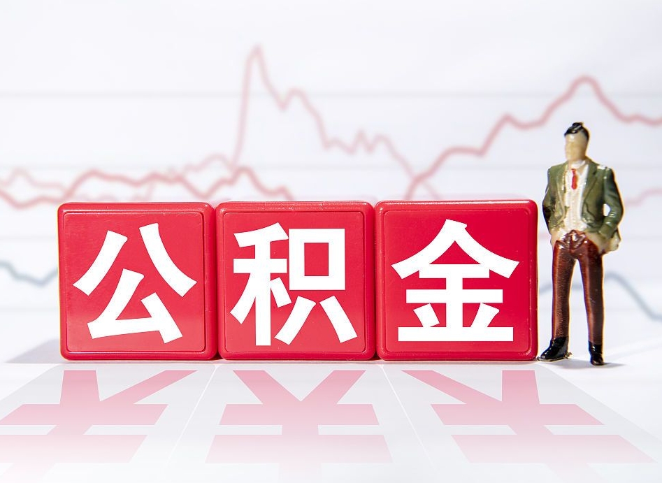 博罗住房公积金提取（2020年公积金提取流程）