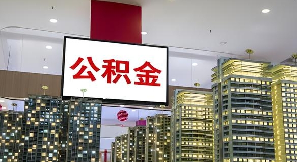 博罗急用钱怎么把公积金取出来（急用钱怎样可以把自己的公积金取出来）