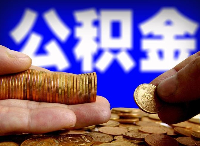 博罗公积金提取的统筹账户怎么取（公积金统筹账户有什么用）